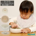 ベビー食器 トライ すくいやすいボウル S/Mサイズ 各種 吸盤付きセットもあります | リッチェル Richell ベビー 食器 プラスチック 皿 赤ちゃん かわいい 成功体験 すくいやすい食器 すくいやすい 離乳食 食器 プレゼント 単品 吸盤付きセットもあります。
