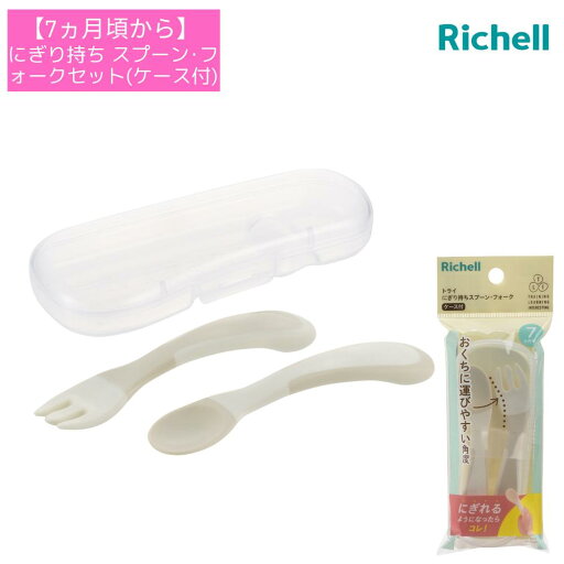 【7ヵ月頃から】 ベビー食器 トライ にぎり持ち スプーン・フォークセット(ケース付き) | リッチェル Richell スプーン フォーク ベビー 赤ちゃん 食器 カトラリー 持ち運び 食洗機対応 7カ月頃から 煮沸消毒・薬液消毒OK(ケース除く) 【7ヵ月頃から】 ベビー食器 トライ にぎり持ち スプーン・フォークセット(ケース付き) | リッチェル Richell スプーン フォーク ベビー 赤ちゃん 食器 カトラリー 持ち運び 食洗機対応 7カ月頃から 煮沸消毒・薬液消毒OK(ケース除く)