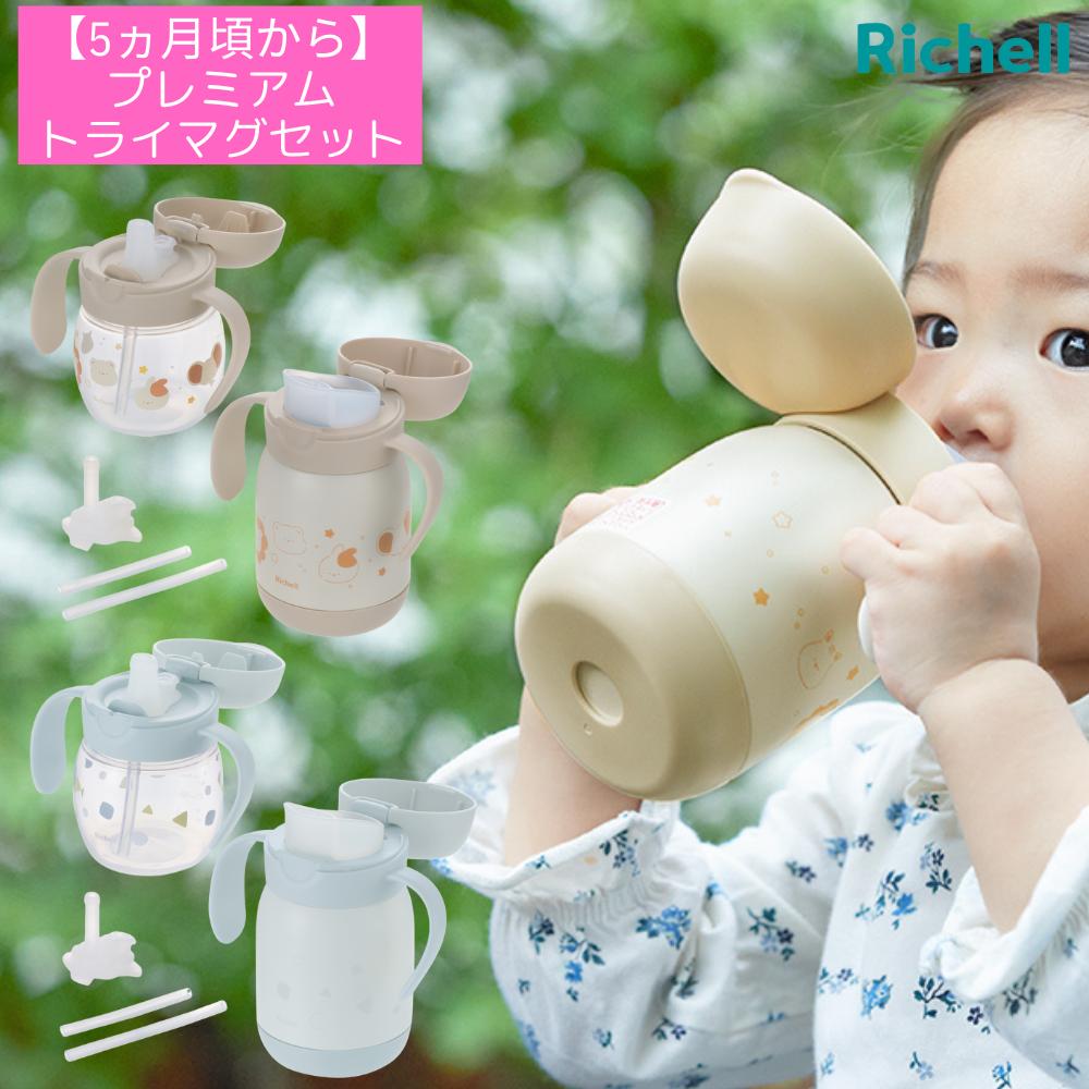 【5ヵ月頃から】トライ マグセット プレミアム リッチェル ベビー | ストロー飲み コップ飲み プラスチックボトル 保冷ボトル 簡単お手入れ マグ コップ 練習 赤ちゃん 食器 ベビー食器 ベビー用品