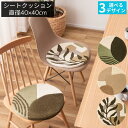 【メーカー直送】チェアマット チェアパッド チェアクッション シートクッション 40×40cm | 北欧 イス 敷く クッション おしゃれ 丸型 まる 丸い 円 ウール タフティング タフティングシートクッション ナチュラル 北欧風 かわいい デザイン【北海道・沖縄・離島配送不可】