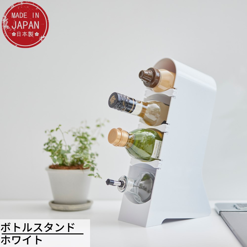 日本製 ボトルスタンド ホワイト | ボトルラック ボトルストッカー 4段 キッチンラック 棚 収納 ジュース 調味料 ラップ ホイル 保存袋 収納 キッチン収納 シンプル おしゃれ
