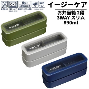 イージーケア お弁当箱 2段 3WAY スリム 890ml | 2段 弁当箱 ランチボックス お弁当箱 おしゃれ 弁当箱 男性 女性 弁当箱 2段 弁当箱 男子 女子 弁当箱 男 女 オベントウバコ お弁当箱 おべんとうばこ ピクニック 行楽 行楽用品 レジャー アウトドア お花見