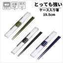 イージーケア とっても強い ケース入り箸 19.5cm | お箸箱 お箸ケース 箸箱セット ピクニック 行楽 行楽用品 レジャー アウトドア お花見 レディース 女性 女子 男性 男子 ユニセックス 岩崎工業 ラストロウェア