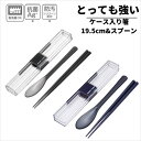 イージーケア とっても強い 箸箱&スプーンセット 箸 19.5cm&スプーン | 箸 スプーン お箸箱 お箸ケース 箸箱セット ピクニック 行楽 行楽用品 レジャー アウトドア お花見 レディース 女性 女子 男性 男子 ユニセックス 岩崎工業 ラストロウェア