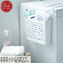日本製 マグネットバスケット マグケット XL ホワイト | 小物収納 小物入れ 磁石 小物バスケット 小物スタンド 収納バスケット 冷蔵庫横 洗濯機横 収納 スタンド 整理 ラップ ホイル ペットボトル 2L 収納 イセトー 国産(3)