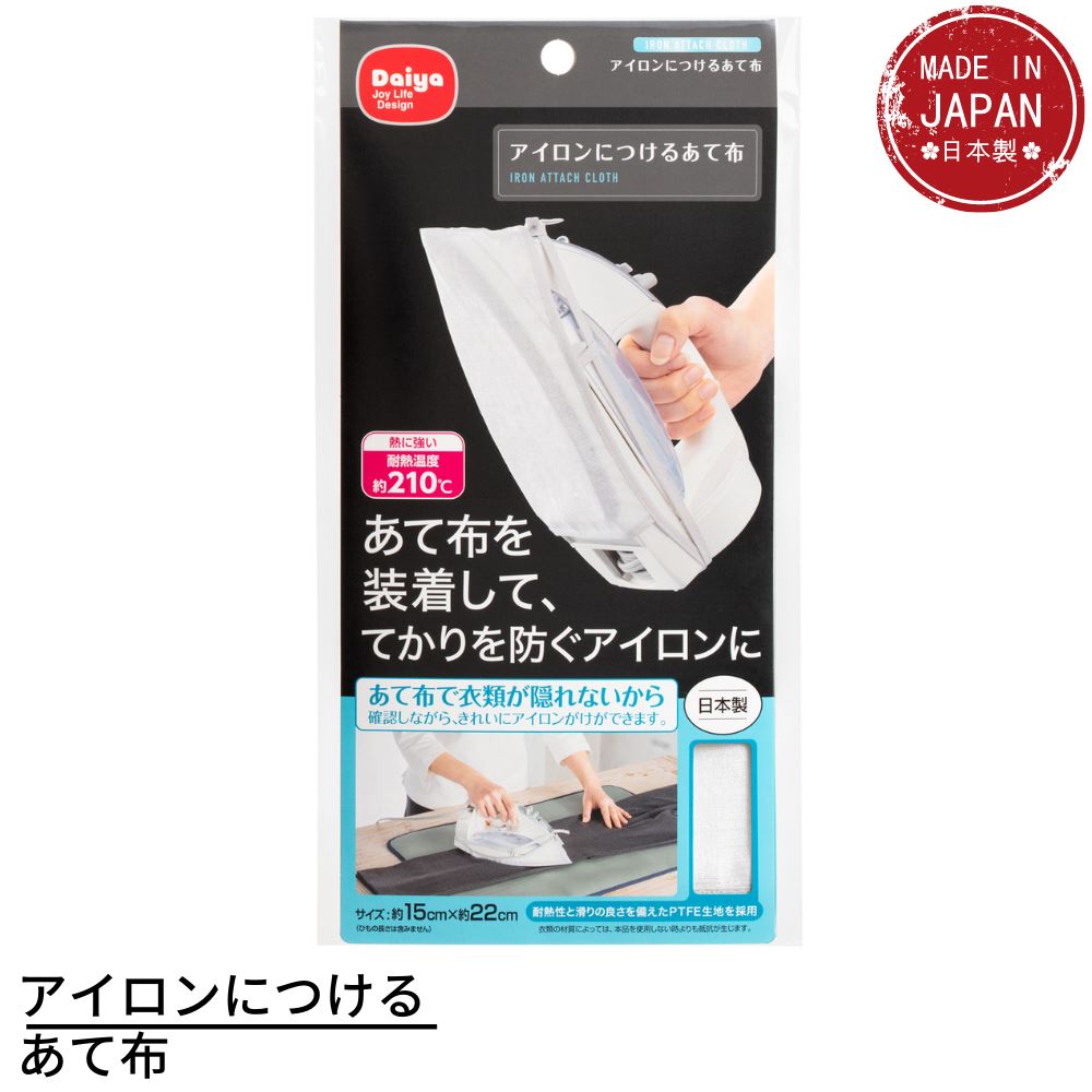 日本製 アイロンにつけるあて布 | アイロンあて布 あて布 アイロン アイロン用 スチームアイロン アイロンがけ アイロン掛け てかり防止 スラックス スカート 学生服 スーツ ワッペン アップリケ 便利グッズ ダイヤ 国産