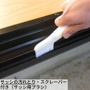 送料無料 サッシの汚れとり・スクレーパー付き(サッシ用ブラシ) | サッシ 窓 窓サッシ レール ほこり 埃 パッキン エアコン 掃除機 フィルター 洗面台 掃...