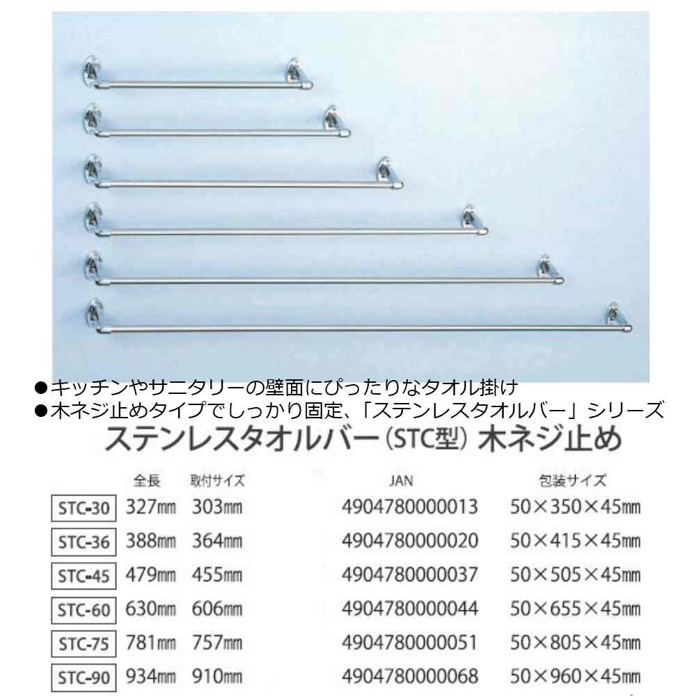 ステンレスタオルバー 木ネジ止め STC型 STC-45 全長479mm｜タオルバー ステンレス タオル掛け 洗面小物 2