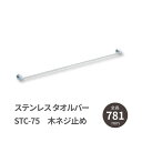 ステンレスタオルバー 木ネジ止め STC型 STC-75 全...