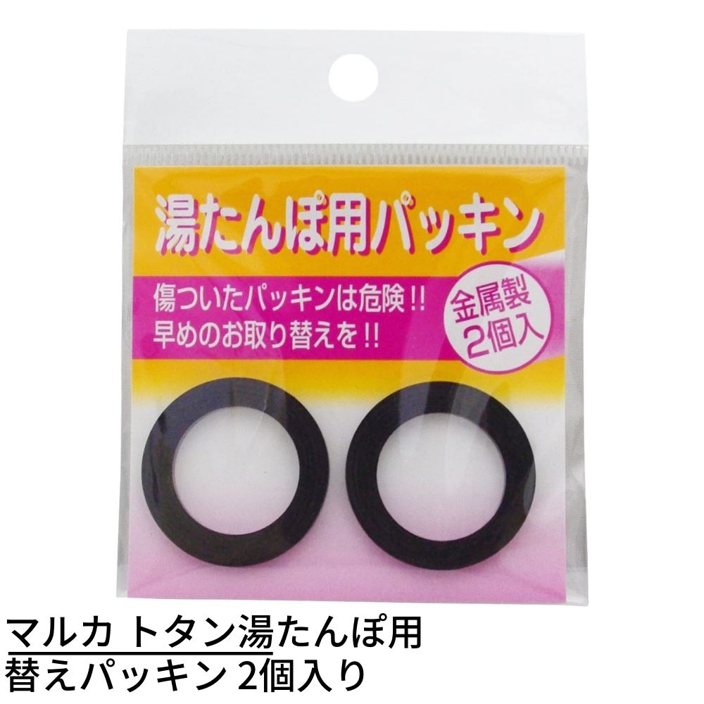 マルカ トタン湯たんぽ用 替え パッキン 2個入り | マルカ 金属 トタン 湯たんぽ ユタンポ ゆたんぽ 交換用 パッキン ゴムパッキン