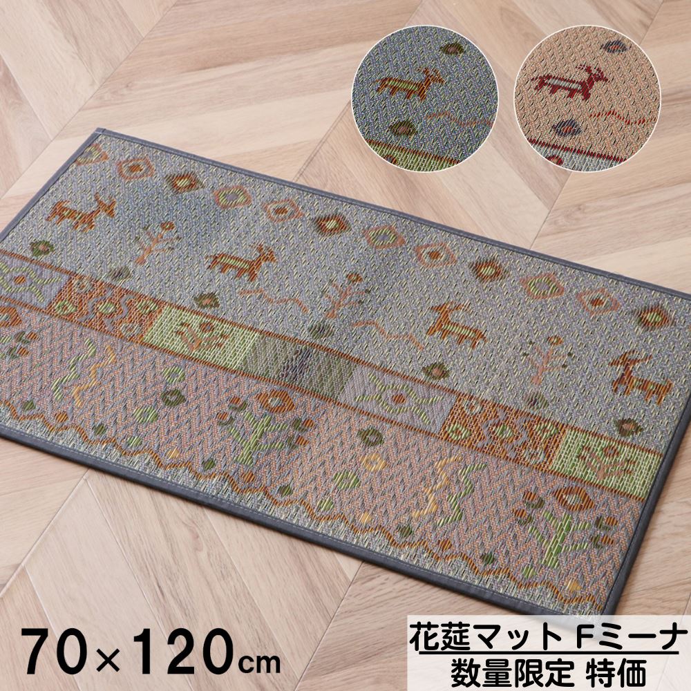 【メーカー直送品】国産花莚マット Fミーナ 70×120cm | 日本製 国産 マット 玄関マット い草 ギャベ柄 ウレタン 滑り止め 消臭 空気清浄 約70×120cm ブルー ピンク