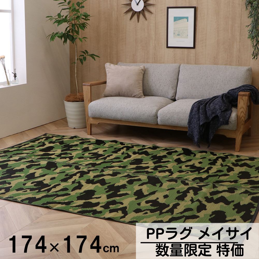 【メーカー直送品】PPラグ メイサイ 174×174cm | 日本製 国産 ラグ カーペット ポリプロピレン PP キッズ 迷彩柄 洗える お手入れ簡単 レジャー アウトドア 約2畳 約174×174cm