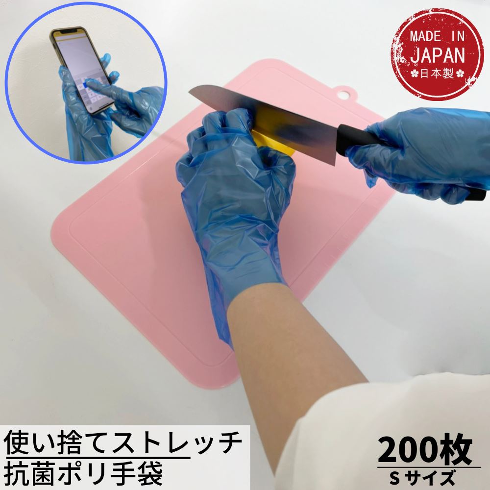 【丈夫で破れにくい】高性能な使い捨てストレッチ抗菌ポリ手袋 Sサイズ ブルー 100枚入×2セット 合計200枚 左右兼用 粉なし | 日本製 ポリ ポリエチレン 手袋 使い捨て 医療 食品調理 介護 清掃作業 機械作業 園芸 タッチパネル対応 食品衛生法適合商品 天然由来 柿渋 抗菌