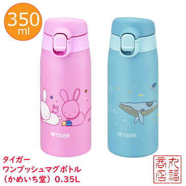 タイガー 水筒 ステンレスボトル ワンタッチマグボトル(かめいち堂) 0.35L ウサギ クジラ | サハラ マグ SAHARA 軽量 清潔 保温 保冷 直飲み おしゃれ かわいい 子ども 通園 通学 ワンプッシュマグボトル MCT-A035P MCT-A035A TIGER・冬需要