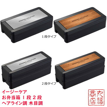 イージーケア お弁当箱 B-1481 B-1482 | 1段 2段 弁当箱 ランチボックス お弁当箱 おしゃれ 弁当箱 男性 スタイリッシュ 弁当箱 1段 2段 弁当箱 木目調 1段 2段 弁当箱 男子 大容量 弁当箱 男 弁当箱 男子 オベントウバコ お弁当箱 男性 ピクニック 行楽 レジャー