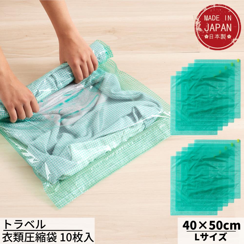 GoTo トラベル 衣類圧縮袋 Lサイズ 5枚入×2個セット 合計10枚 | 日本製 掃除機不要 圧