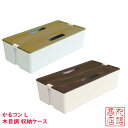 【送料無料】在庫限り かるコン L 木目調 ｜ナチュラル ダークブラウン KCL-W-NA KCL-W-DB box 箱 収納 収納box 軽量 コンパクト おもちゃ箱 かご バスケット 持ち運び インテリア 重ねる 積み重ね 大容量 手軽 おしゃれ おすすめ ソーイングボックス 工具箱 リモコンボクス