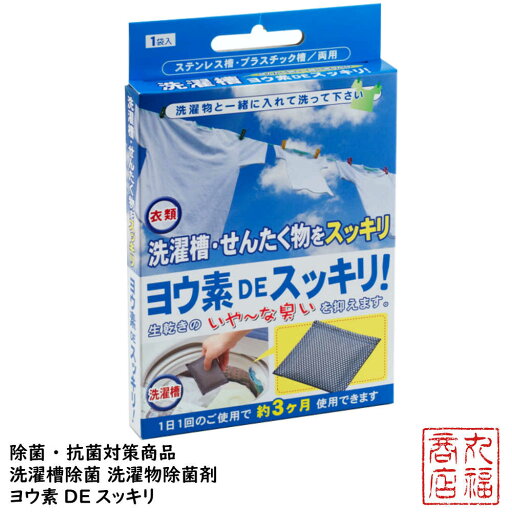 【在庫限り】【送料無料】除菌 抗菌対策商品 洗濯槽除菌 洗濯物除菌剤 ヨウ素DEスッキリ|抗菌 部屋干し 生乾き ニオイ 抑制 洗濯機除菌 洗濯槽のカビ発生を防止し、洗濯物の雑菌を抑えます。洗剤と一緒に使え、毎日のお洗濯と併用しても約3ヶ月間 生乾きの嫌な臭いなし。 【在庫限り】【送料無料】除菌 抗菌対策商品 洗濯槽除菌 洗濯物除菌剤 ヨウ素DEスッキリ|抗菌 部屋干し 生乾き ニオイ 抑制 洗濯機除菌 洗濯槽のカビ発生を防止し、洗濯物の雑菌を抑えます。洗剤と一緒に使え、毎日のお洗濯と併用しても約3ヶ月間 生乾きの嫌な臭いなし。