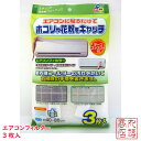 エアコンフィルター 約40×80cm 3枚入 EC-002 | 花粉 ほこり エアコン 汚れ防止 ホコリ防止 貼るだけ 花粉 対策 花粉対策 砂埃 粉塵 塵 ほこり 埃 ダニ ヤニ アレルゲン アレルギー物質 ワイズ