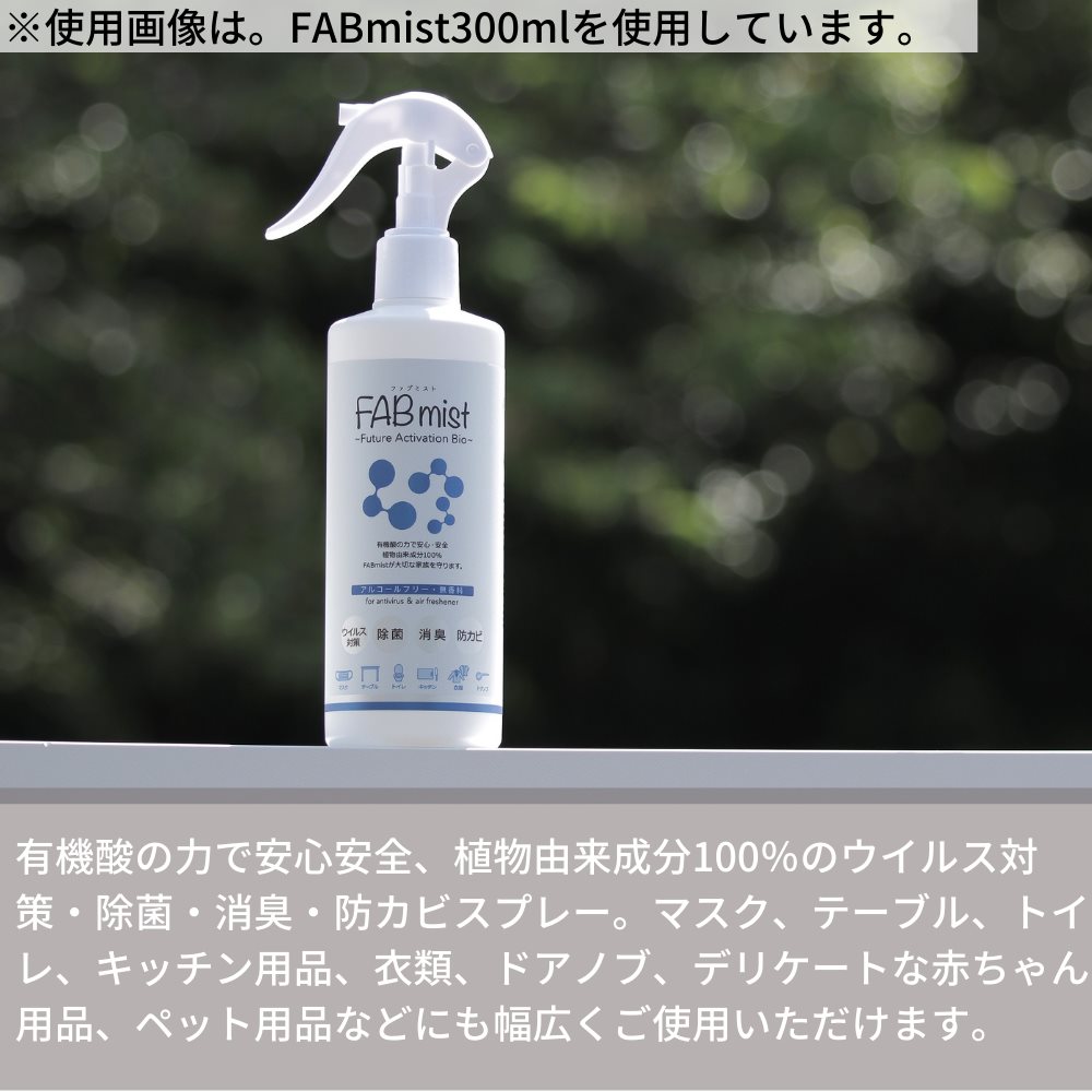 FABmist(ファブミスト) 携帯用 50ml 除菌スプレー | 日本製 ウィルス対策 除菌 消臭 防カビ ベビー用品 赤ちゃん用品 安心 安全 除菌剤 植物由来成分100% アルコールフリー マスク テーブル まな板 トイレ 様々な用途に使用可能 2