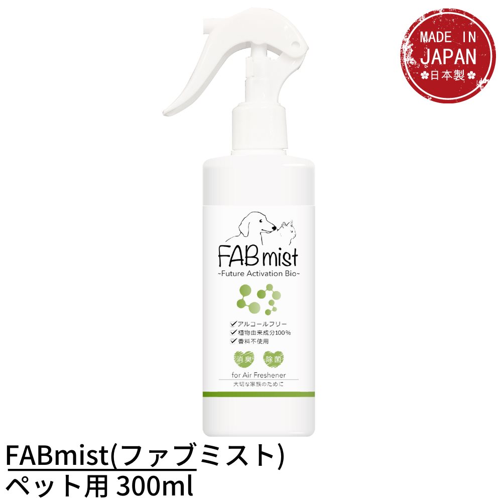 FABmist(ファブミスト) 300ml 除菌スプレー ペット用 | 日本製 ウィルス対策 除菌 消臭 防カビ ペット ..
