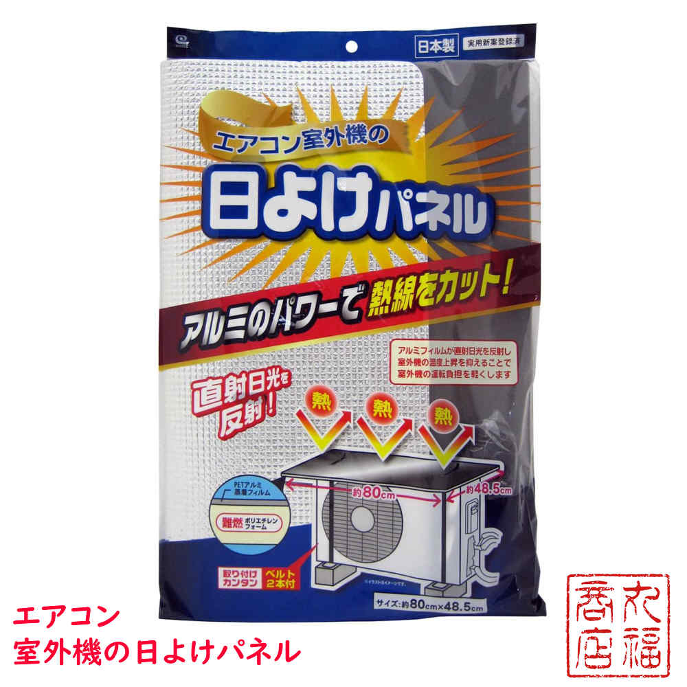 エアコン室外機の日よけパネル SX-010 | 室外機カバー 日よけパネル 直射日光 遮断 太陽熱 カット 冷房効率アップ 暑さ対策 室外機 温度上昇 室外機カバー アルミ エアコン 室外機カバー 日よけ エアコンカバー 室外機 節電 省エネ エコ 効果 反射 保護カバー ワイズ