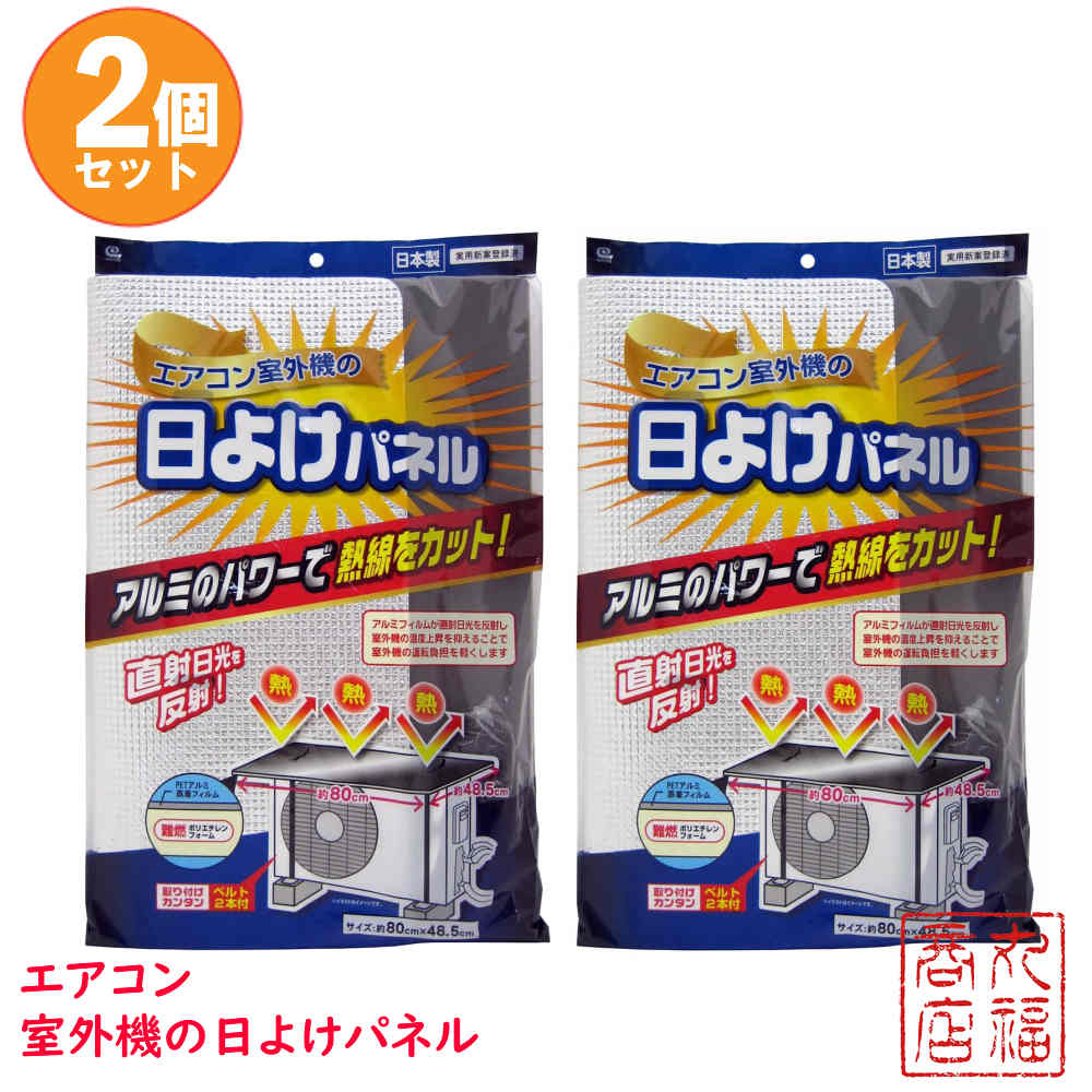 エアコン室外機の日よけパネル 2個セット SX-010|エアコン 室外機 日よけ アルミ 大きい カバー 直射日光 遮断 太陽熱 カット 冷房効率アップ 暑さ対策 室外機 温度上昇 室外機カバー アルミ …