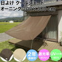 【送料無料】日よけ クールシェード オーニング 200×300cm モカ ベージュ | 日よけ シェード ベランダ オーニング よしず すだれ 目隠し 屋外 すだれ カーテン すだれ 屋外 ベランダ シェード ベランダ バルコニー 目隠し フェンス ベランダ 日よけ 暑さ対策 タカショー