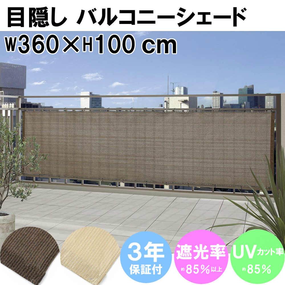 日よけ バルコニーシェード 360×100cm モカ ベージュ 日よけ シェード ベランダ オーニング よしず すだれ 目隠し バルコニー 屋外 カーテン ベランダ シェード ベランダ バルコニー シェード 日よけ フェンス 目隠し シート フェンス ベランダ 日よけ 暑さ対策 タカショー