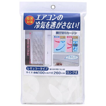 【送料無料1000円 ポッキリ】エアコン 冷気キープカーテン 幅100×丈260cm レギュラー SX-080| 暑さ対策 間仕切り カーテン 冷気 つっぱり 遮断 酷暑 暑さ 対策 冷房 省エネ 節約 階段 廊下 すきま風 目隠し 仕切り 突っ張り 冷房関連グッズ ワイズ 感染対策 カーテン 仕切り