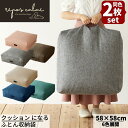 【同色2個セット】クッションになる ふとん収納袋 約58×58×厚み18cm | 布団収納袋 クッション 布団収納 クッション ふとん収納 布団収納袋 ケース ...