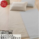 エンバランス 寝具カバー 2点セット【フラットシーツ・枕カバー 】 | 日本製 寝具 エンバランス 無地 おしゃれ かわいい 北欧 敷布 洗える 枕カバー フラットタイプ シーツカバー 敷きふとんカバー 敷き布団カバー 敷きカバー マルチカバー 寝具カバー ピローケース