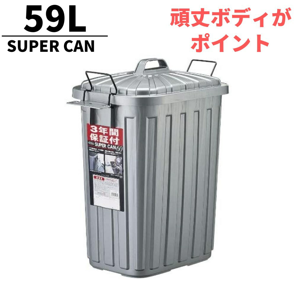 【とにかく頑丈なゴミ箱】日本製 ゴミ箱 屋外 頑丈 丈夫 フタ付き ロック式 角型 59L シルバー スーパーカン60 3年保証 | ごみ箱 ペール 丈夫 外用 外置き ダストボックス ゴミ ストッカー 角ペール 角型ゴミ箱 ごみ箱 ふた付き 蓋つき 蓋付き 分別 大容量 丈夫なゴミ箱