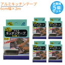 【在庫限り】 お買い得 アルミキッチンテープ 6cm幅×2m 5個セット|水漏れ防止 流し台補修 アルミテープ キッチン用品 台所用品 水周り 水まわり キッチ...