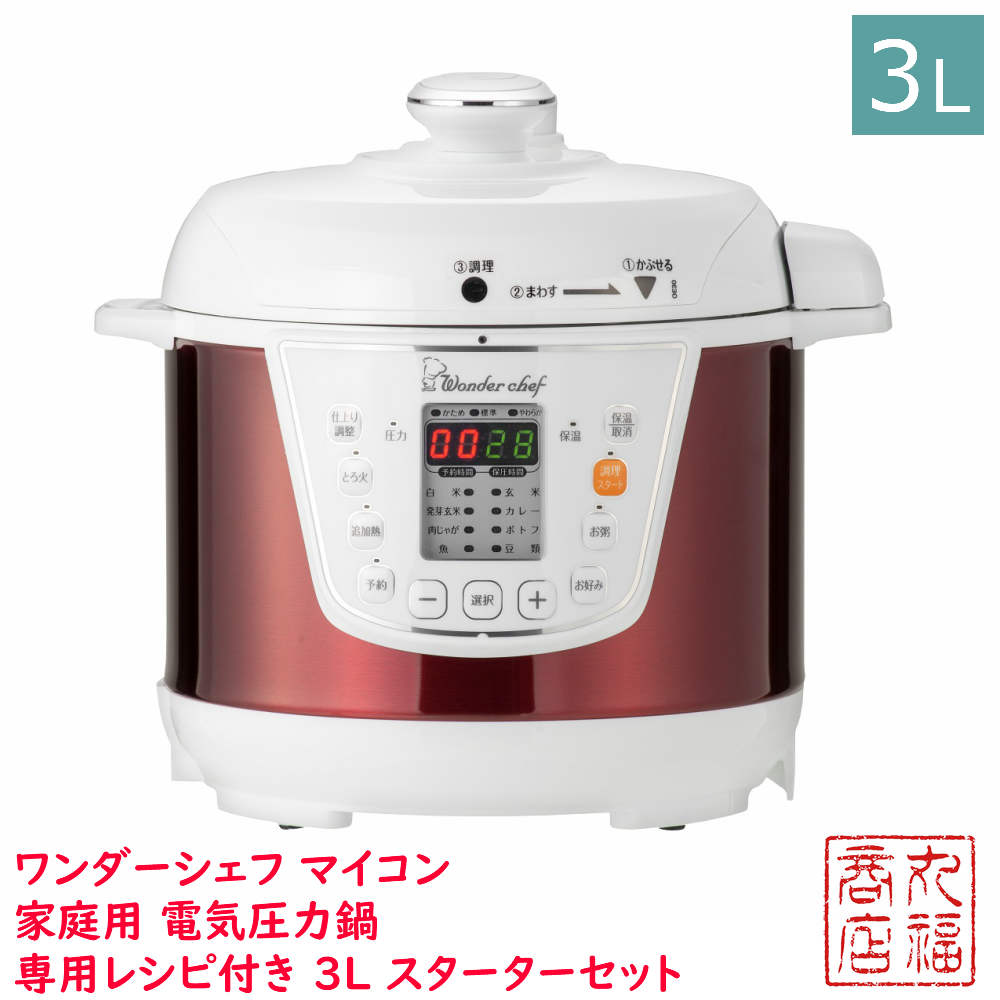 【在庫限り 送料無料】ワンダーシェフ マイコン 家庭用 電気圧力鍋 専用レシピ付き 3L スターターセット OEDC30 R1(ST) | 電気 加熱 加..