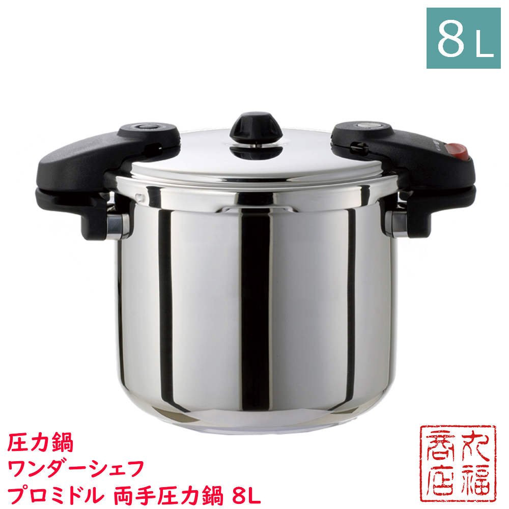 【送料無料】 圧力鍋 ワンダーシェフ プロミドル 両手圧力鍋 8L NMDA80 | 業務用 両手圧力鍋 プロ用 圧力鍋 IH対応 圧力なべ 圧力鍋 8L 高圧 鍋 IH対応 ガス 高圧力鍋 厨房 5年保証 時短調理 安心 安全 焦げ付きにくい 底三層構造 店舗用品 店舗 店舗調理用品