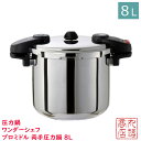 【送料無料】 圧力鍋 ワンダーシェフ プロミドル 両手圧力鍋 8L NMDA80 | 業務用 両手圧力鍋 プロ用 圧力鍋 IH対応 圧力なべ 圧力鍋 8L 高圧...