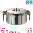 【送料無料】 圧力鍋 ワンダーシェフ プロビッグ3 浅型圧力鍋 16L NPDC16 業務用 両手圧力鍋 プロ用 圧力鍋 IH対応 圧力なべ 圧力鍋 16L 高圧 鍋 IH対応 ガス 高圧力鍋 厨房 時短調理 安心 安全 焦げ付きにくい 底三層構造 店舗用品 店舗 店舗調理用品