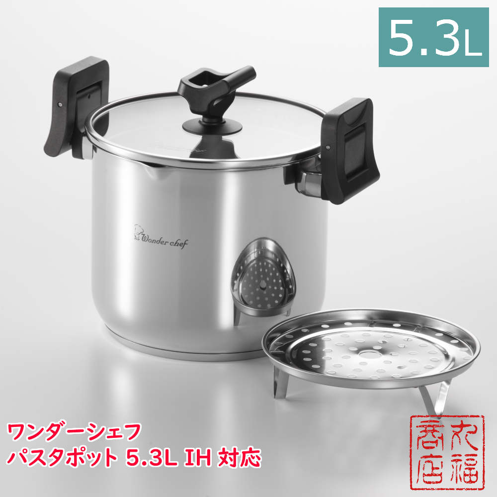 【送料無料】 ワンダーシェフ パスタポット 5.3L IH対応 LPDA53 | ガラス蓋付き 蒸しす付き パスタ鍋 深型鍋 両手鍋 湯切り機能 Wonderchef 道具屋筋 合羽橋 かっぱ橋