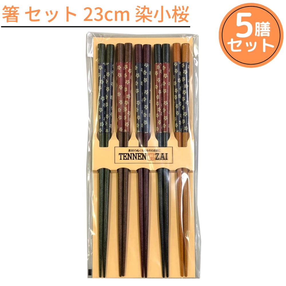 箸5膳組セット23cm染小桜｜来客...