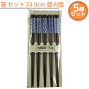 【1000円ポッキリ 送料無料メール便】箸 5膳組 セット 23.0cm 藍の園 |来客箸 藍色 おしゃれ かわいい お箸 おはし 箸セット お箸セット 5膳組...