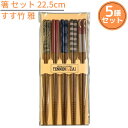 【1000円ポッキリ 送料無料メール便】箸 5膳組 セット 22.5cm すす竹 雅|来客箸 おしゃれ かわいい お箸 おはし 箸セット お箸セット 竹箸 客用...