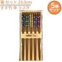 【1000円ポッキリ 送料無料メール便】箸 5膳組 セット 23.0cm すす竹 幸 うさぎ|来客箸 おしゃれ かわいい お箸 おはし 箸セット お箸セット 竹...