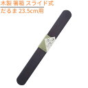 【1000円ポッキリ 送料無料メール便】木製 箸箱 スライド式 だるま 23.5cm用【外形25cm】｜木製 箸入れ 箸箱 漆 塗装 漆仕上げ 天然木 木製箸箱 うるし塗