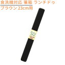 【1000円以下 送料無料メール便】食洗機対応 箸箱 ランチドゥ ブラウン 23cm用【外形24cm】｜プラスチック 食器洗浄機 おしゃれ かわいい 箸ケース 箸入れ