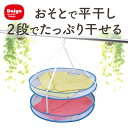 【期間限定 送料無料】折りたたみ式 平干しネット 2段 平干し ネット 洗濯ハンガー 物干しネット 物干しネット ランドリー 洗濯ネット 洗濯用品 洗濯グッズ 洗濯 ニット セーター お洒落着 型崩れ防止 ぬいぐるみ 折りたたみ ネットハンガー 物干しハンガー ドライネット