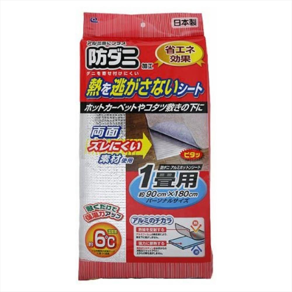 保温シート 防ダニ アルミホットンシート 1畳用 90×180cm｜断熱シート 保温マット アルミマット 断熱 床 カーペット ホットカーペット こたつ コタツ 下敷き 保温 断熱 省エネ 床暖 敷くだけ 保温力アップ 熱を逃さない シート ズレにくい シート ウォームビズ 防音