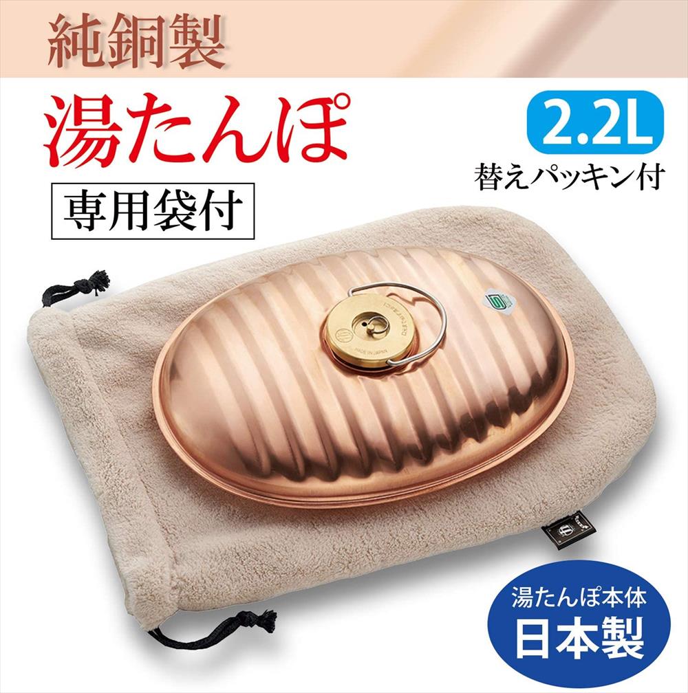 【送料無料】純銅 湯たんぽ 2.2L 湯たんぽ袋付き 替えパッキン付き｜日本製 湯たんぽ 直火対応 ゆたんぽ 湯タンポ 金属湯たんぽ 純銅 ..