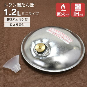 湯たんぽ ミニタイプ 1.2L 替えパッキン付き じょうご付き ｜日本製湯たんぽ 直火対応 IH対応 ゆたんぽ 湯タンポ 金属湯たんぽ トタン湯たんぽ SGマーク付き アウトドア キャンプ グランピング 湯たんぽ おすすめ キャンプ かわいい レトロ 湯湯婆 湯タンポ 看護