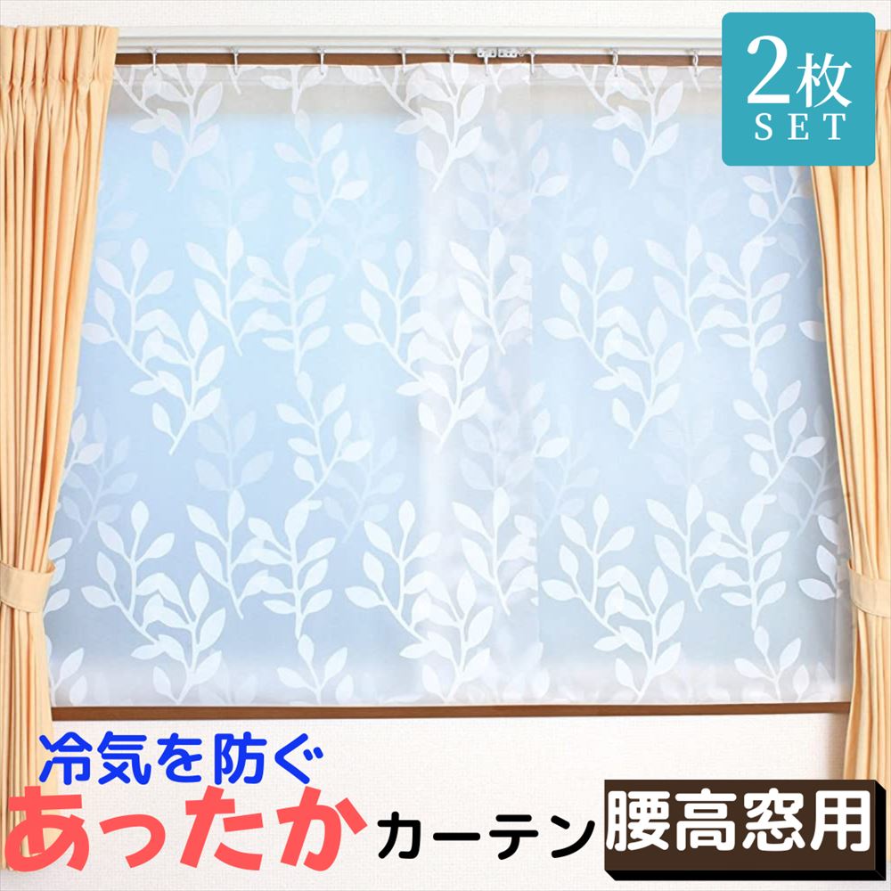  寒さ対策 断熱カーテン あったか キープカーテン 腰高窓用 約幅110×丈145cm 2枚入｜断熱 冷気ストップ エコ 節電 省エネ カーテンライナー あったかさ キープ 窓からの冷気を防ぐ 暖房 関連 冷気 遮断 カーテン シート 冷気 遮断 防止 カーテン